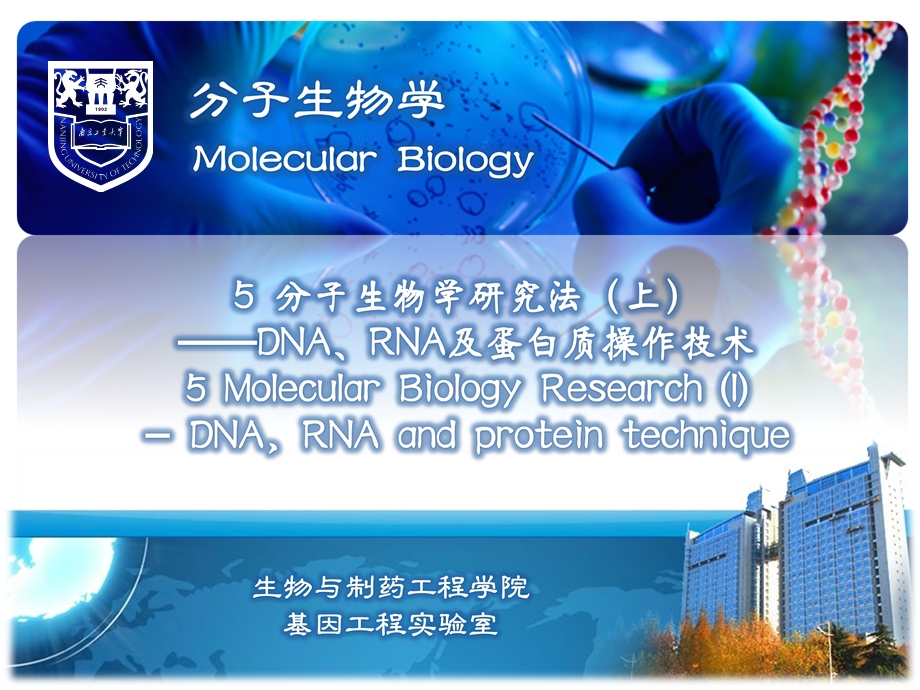 分子生物学研究法(上)-DNA、RNA及蛋.ppt_第1页