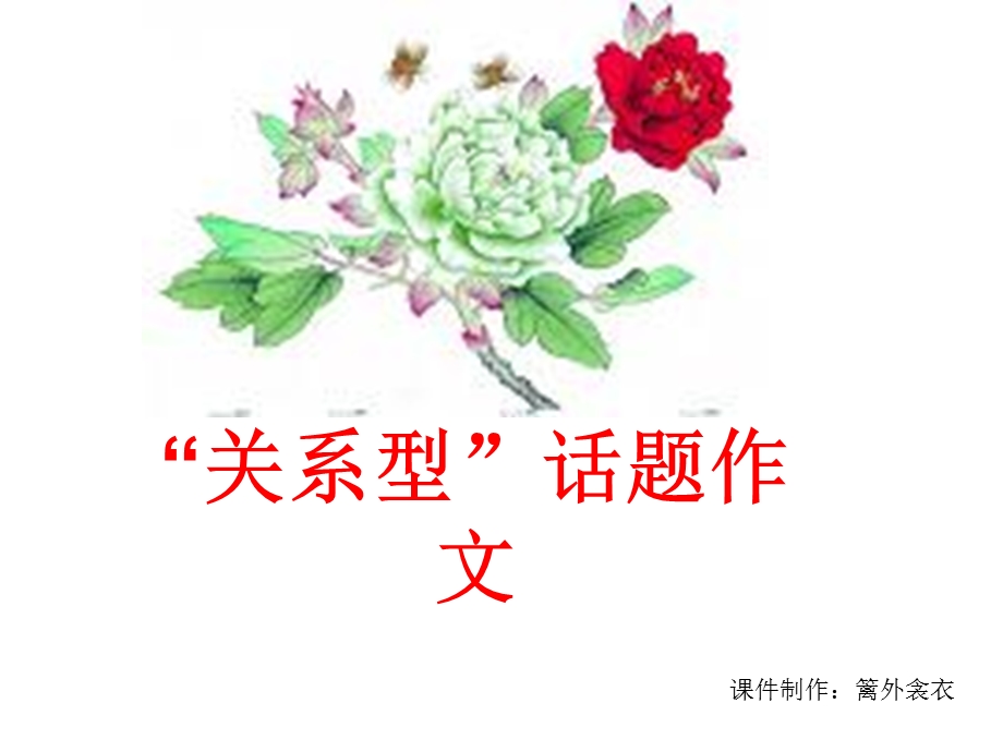 关系型话题作文.ppt_第1页