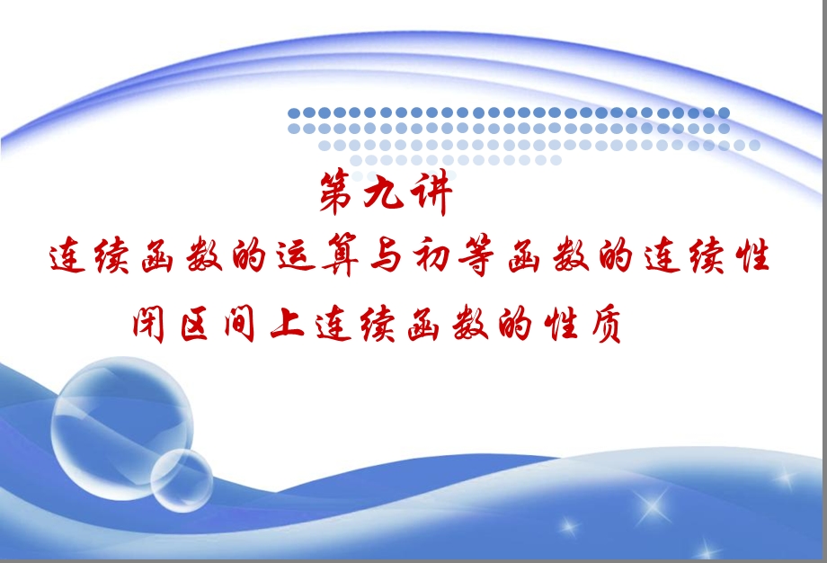 初等函数的连续性与连续函数的性质.ppt_第1页