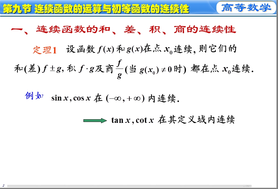 初等函数的连续性与连续函数的性质.ppt_第3页