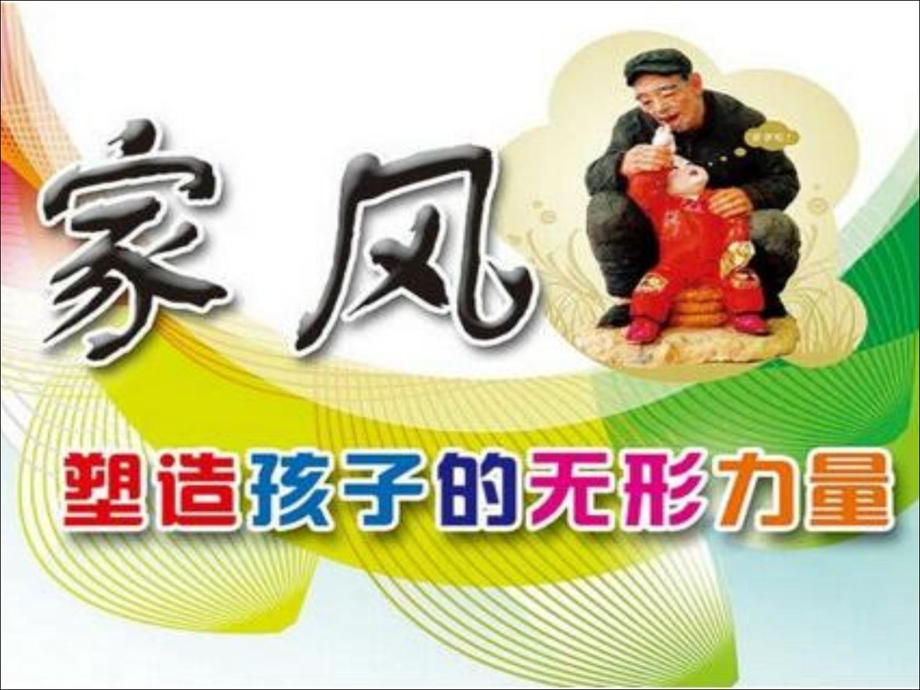 家风对孩子的影响.ppt_第1页