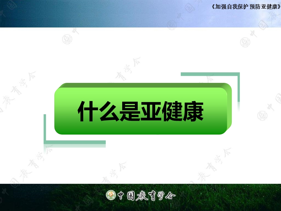 安全教育亚健康.ppt_第3页