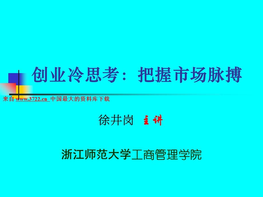 创业冷思考-把握市场脉搏.ppt_第1页