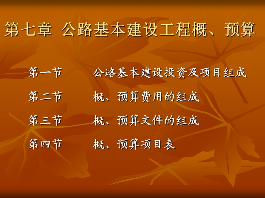 公路基础培植工程概预算.ppt_第1页