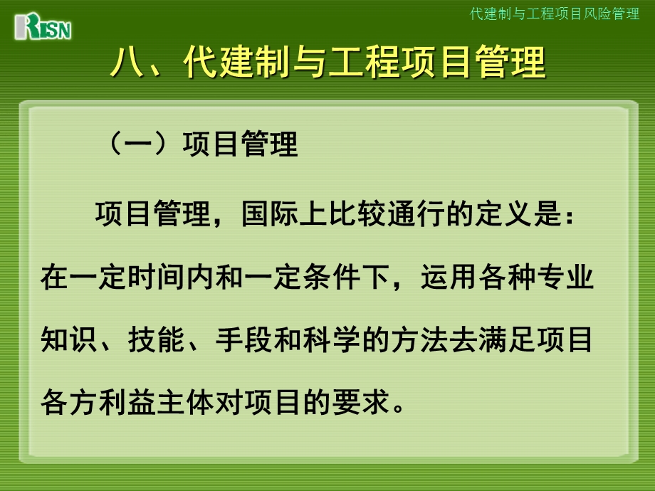 八、代建制与工程项目管理.ppt_第1页