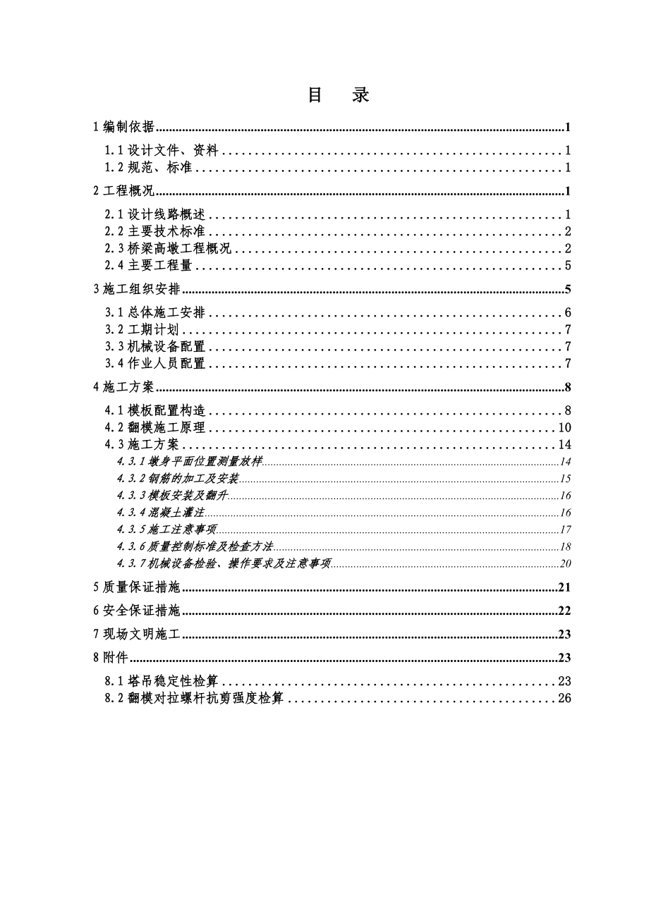 bc桥梁薄壁墩施工方案.doc_第1页