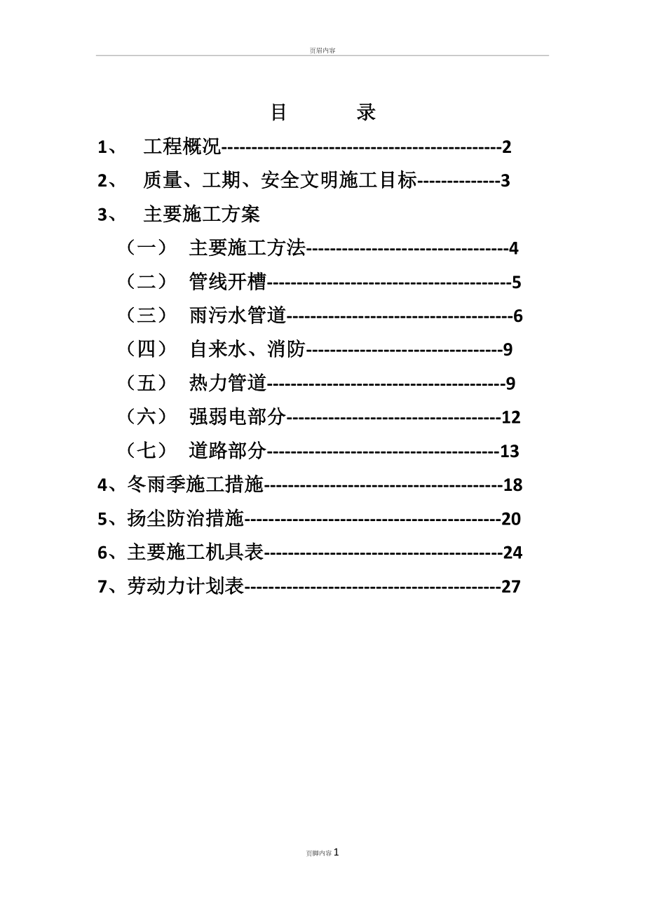 室外工程施工方案07437.doc_第1页