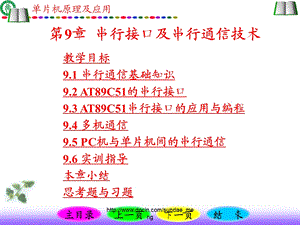 【大学课件】单片机原理及应用 串行接口及串行通信技术P119.ppt