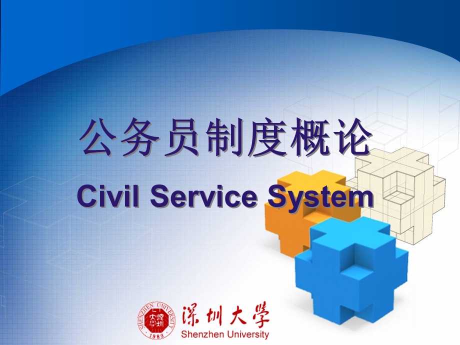 公务员制度概论CivilServiceSystem.ppt_第1页