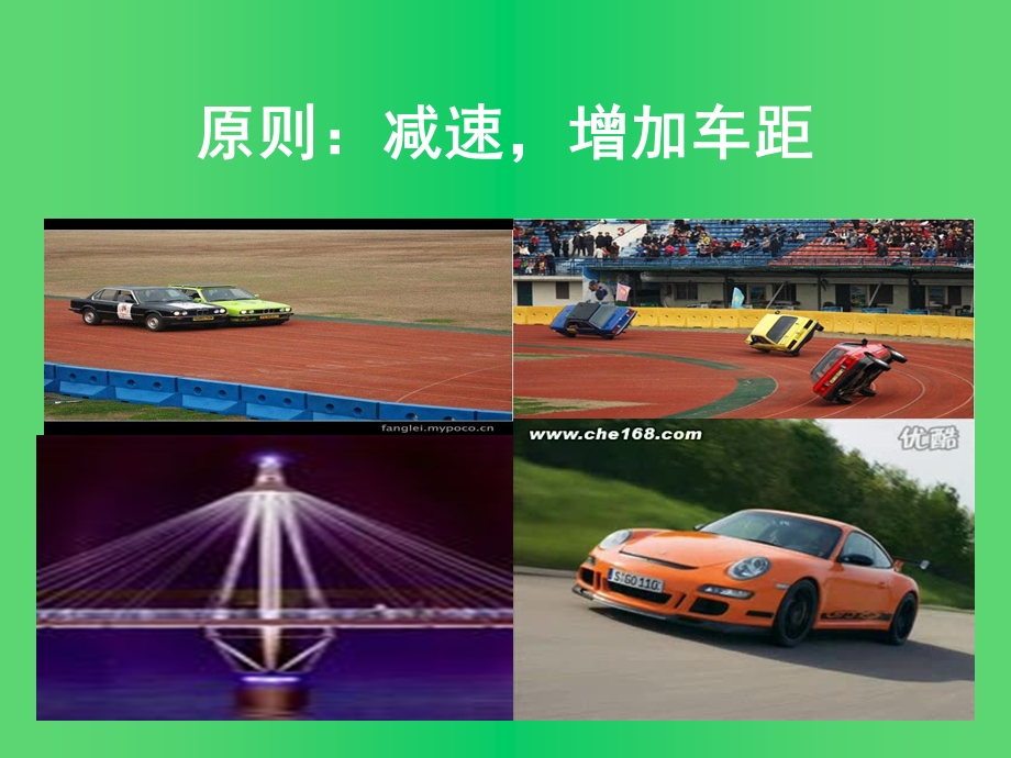 安全驾驶技术(复杂道路驾驶).ppt_第2页