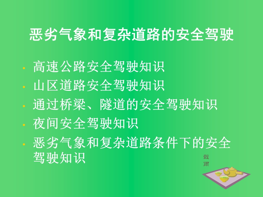 安全驾驶技术(复杂道路驾驶).ppt_第3页