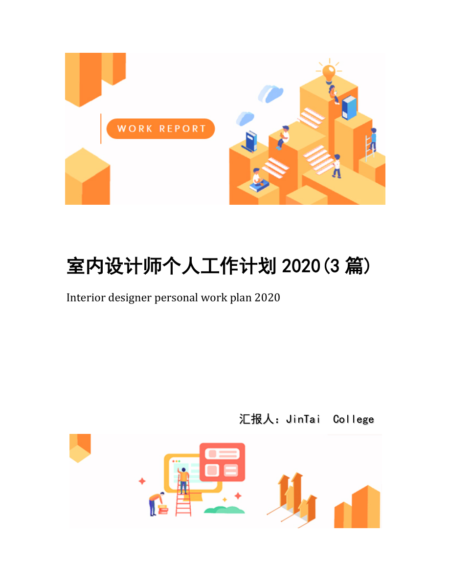 室内设计师个人工作计划2020(3篇).docx_第1页