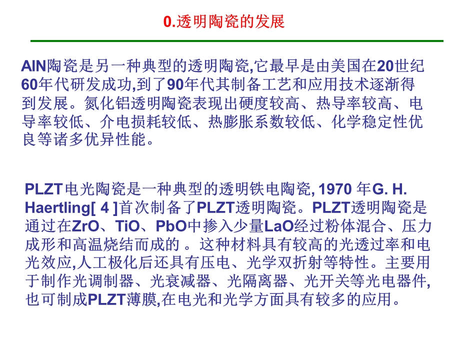 功能材料透明陶瓷.ppt_第3页