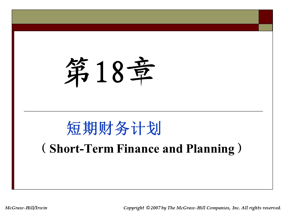 公司理财罗斯版18-短期财务计划.ppt_第1页