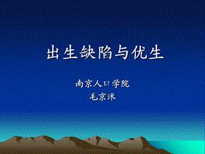 出生缺陷与优生.ppt