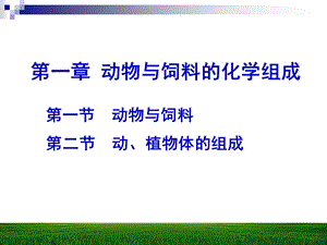 动物营养学第1-3章.ppt