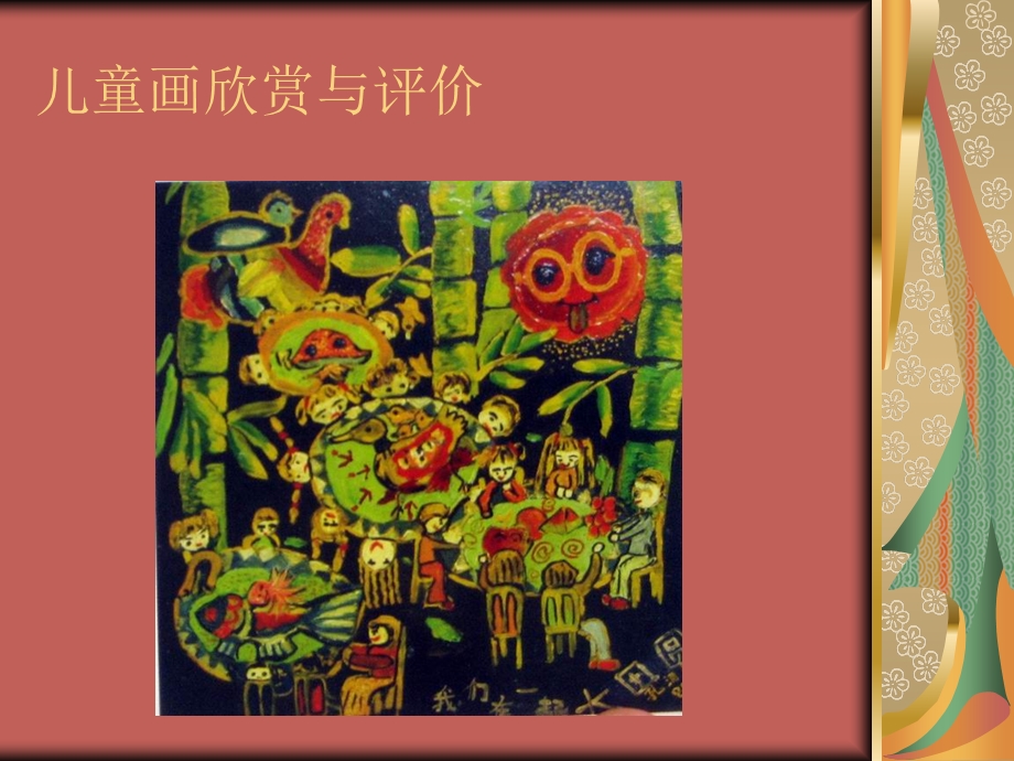 儿童画欣赏与评价.ppt_第1页