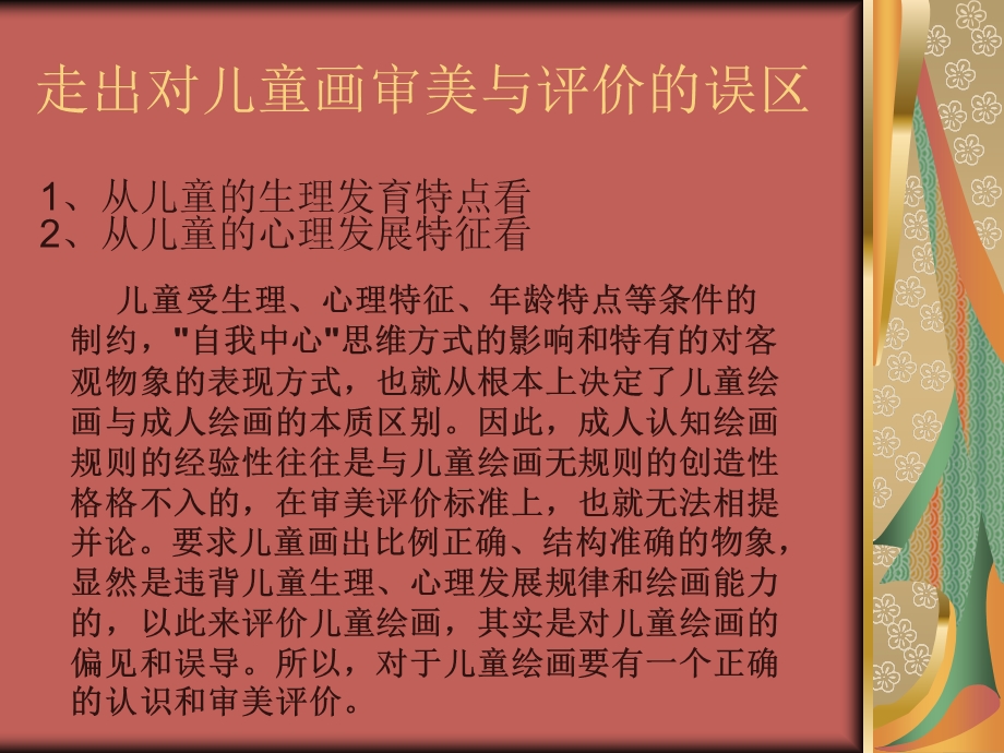 儿童画欣赏与评价.ppt_第3页