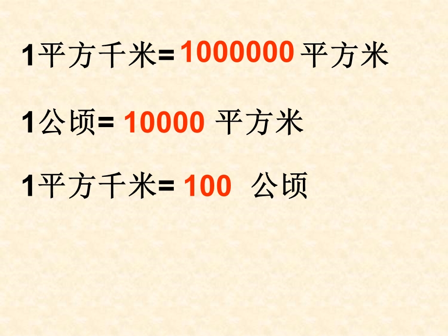 公顷平方千米练习题.ppt_第3页