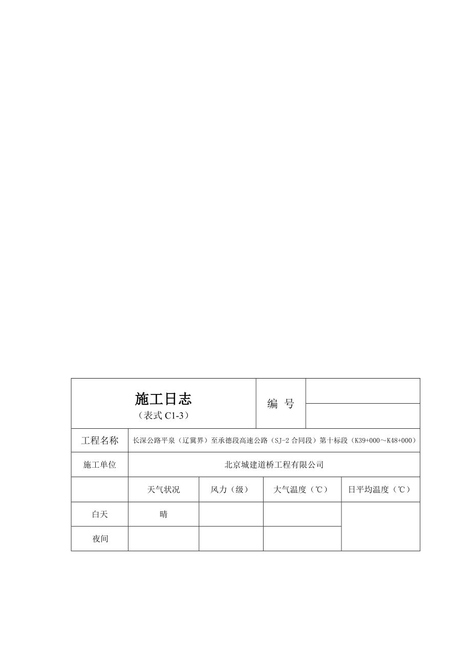 [优质文档]施工日记(承朝高速路基).doc_第1页