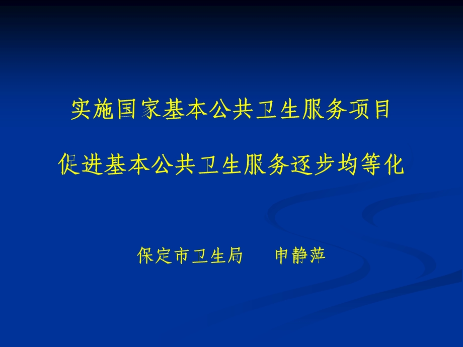 实施国家基本公共卫生服务项目.ppt_第1页