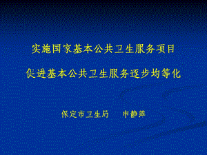 实施国家基本公共卫生服务项目.ppt