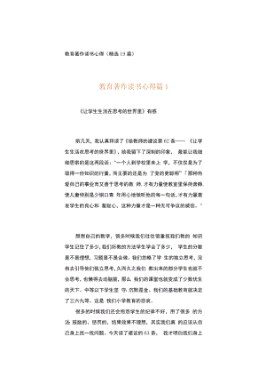 教育著作读书心得（精选19篇）.docx