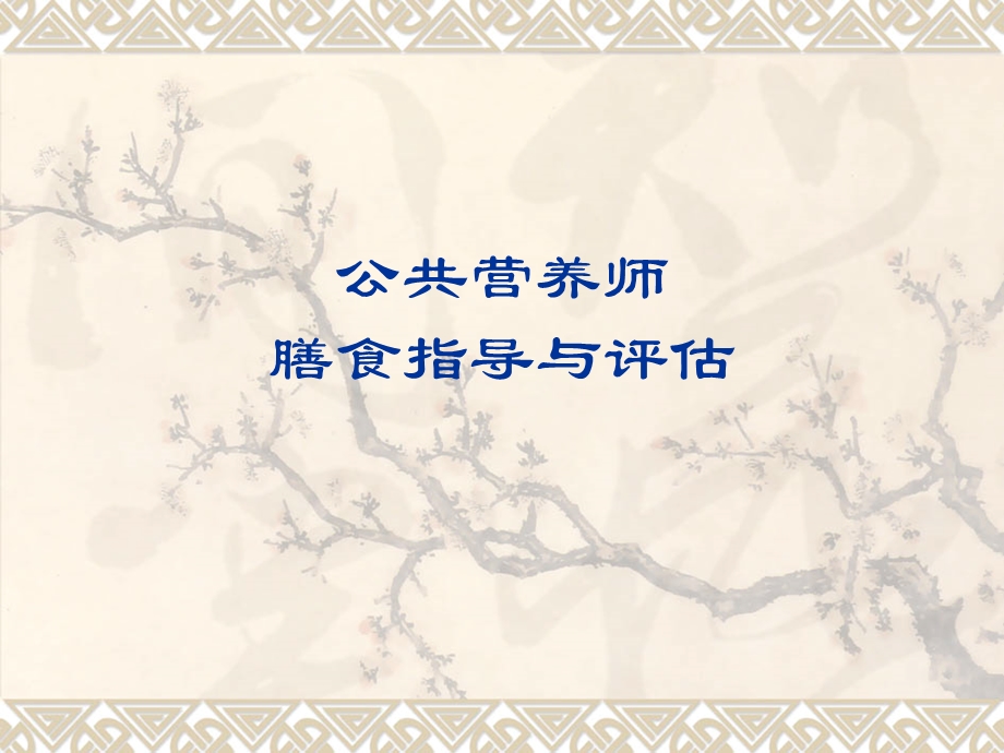 公共营养师膳食指导与评估.ppt_第1页