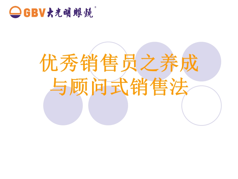 岗前培训销售技巧.ppt_第1页