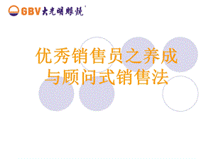 岗前培训销售技巧.ppt