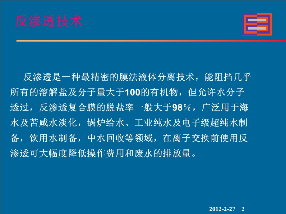 反渗透系统简介.ppt_第2页