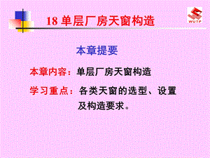 单层厂房天窗构造.ppt