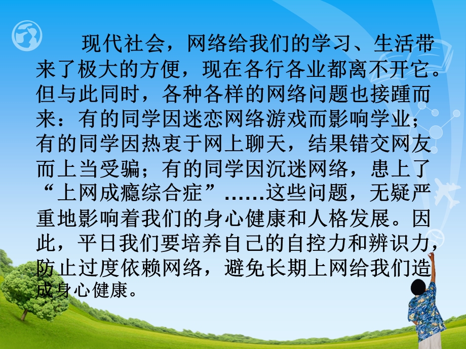 初一安全教育第七课如何预防沉迷网络.ppt_第2页