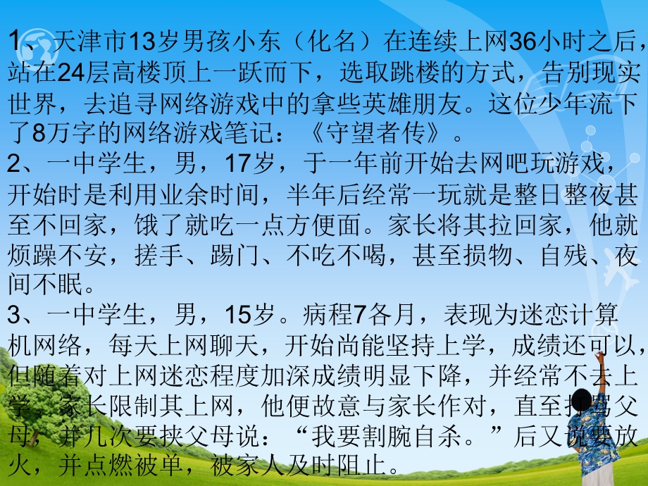 初一安全教育第七课如何预防沉迷网络.ppt_第3页