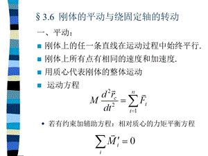 刚体的平动与绕固定轴的转动.ppt