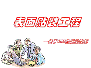 表面贴装工程介绍质量控制.ppt