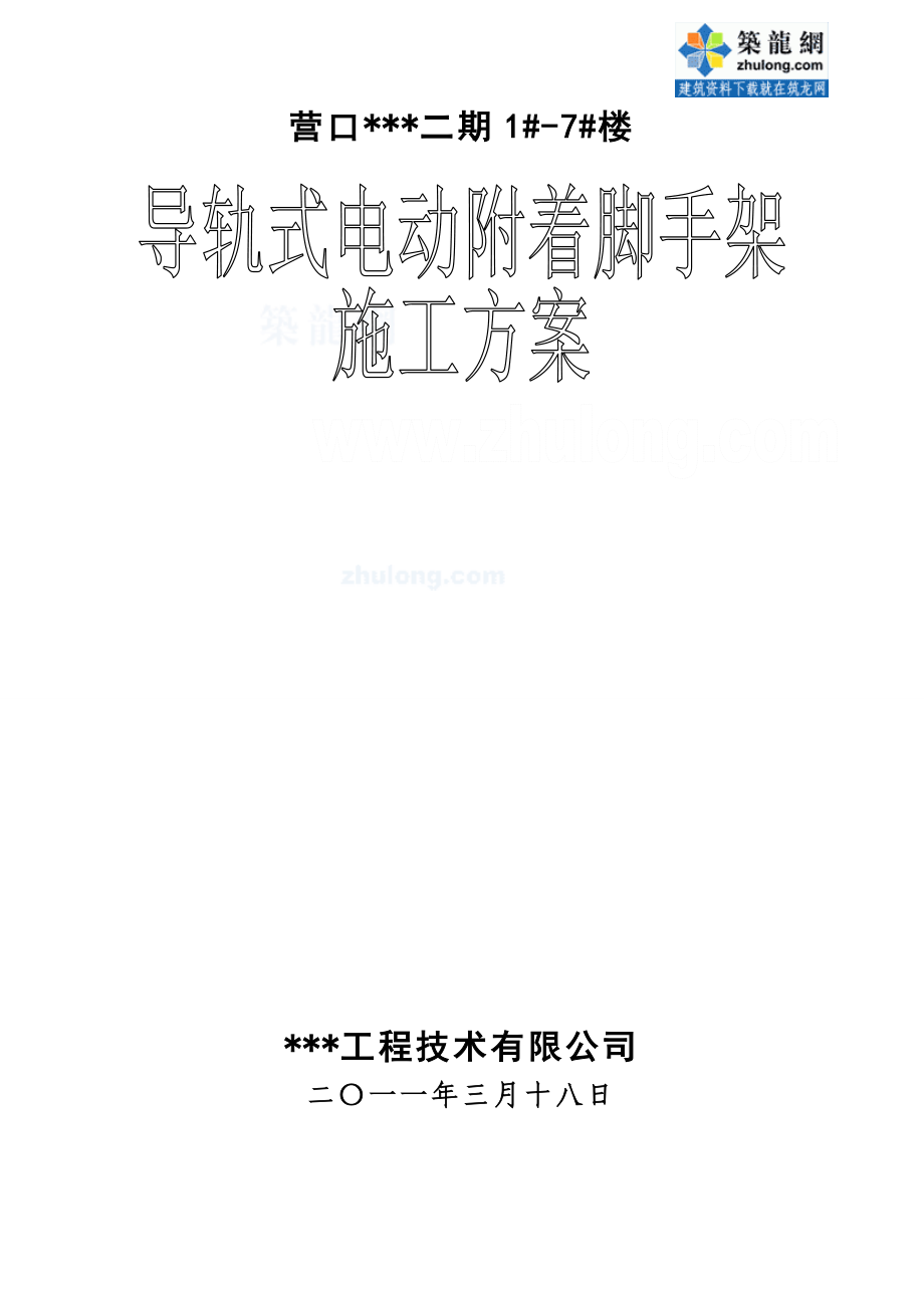 [上海]住宅楼爬架施工方案(导轨式电动附着脚手架).doc_第1页