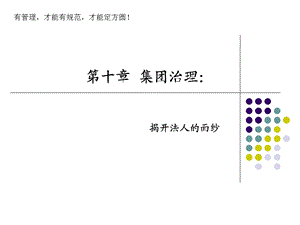 公司治理第二版李维安第十章.ppt