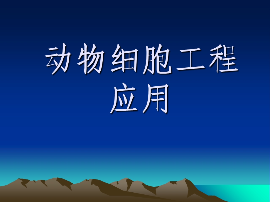 动物细胞工程的应用.ppt_第1页