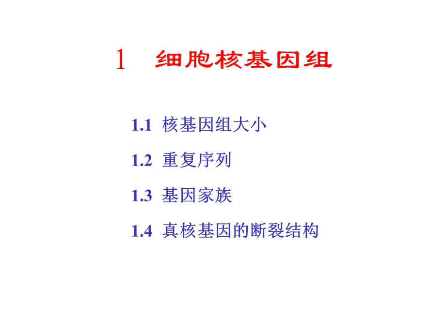 分子生物学课件第01章细胞核基因组.ppt_第1页