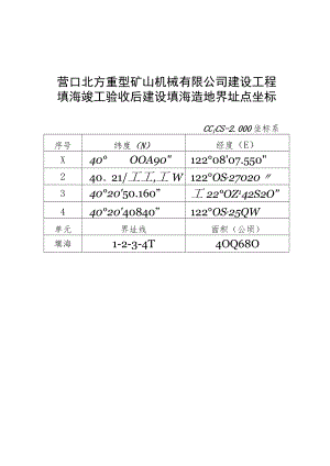 营口北方重型矿山机械有限公司建设工程填海竣工验收后建设填海造地界址点坐标.docx