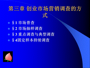 创业市场调查与预测课件.ppt