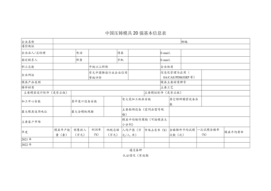 第四届中国压铸模具生产企业综合实力20强申报书.docx_第3页