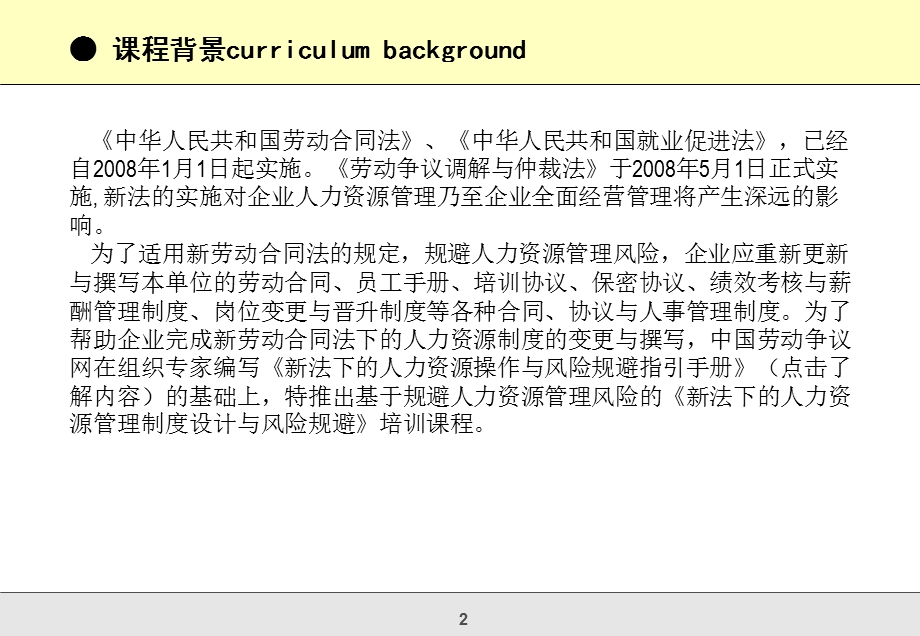 新法下的人力资源管理制度设计与风险规避.ppt_第2页