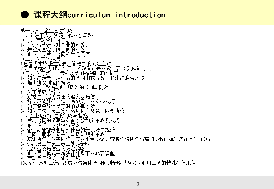 新法下的人力资源管理制度设计与风险规避.ppt_第3页