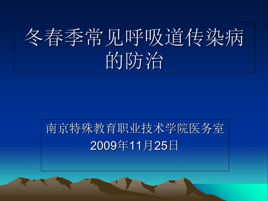 冬春季常见呼吸道传染病的防治.ppt_第1页