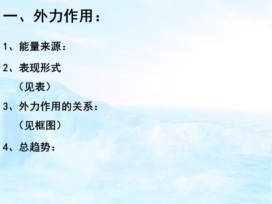 第二节外力作用和河流地貌.ppt_第1页