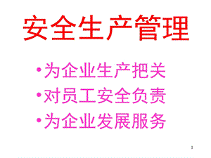 安全生产管理讲义.ppt