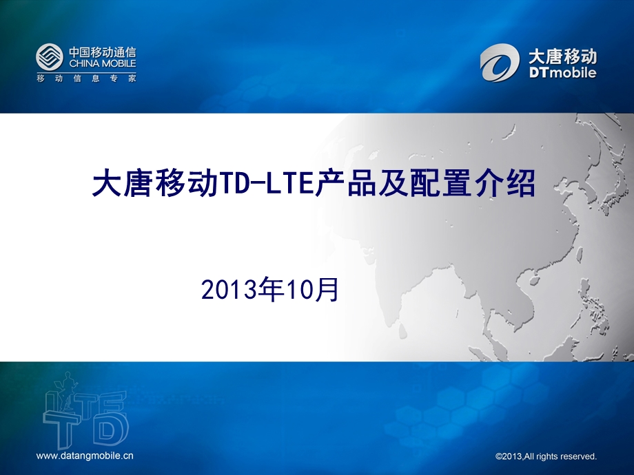 大唐移动TD-LTE产品介绍.ppt_第1页