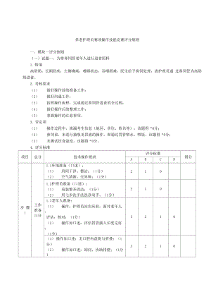 养老护理员赛项操作技能竞赛评分细则.docx